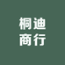 桐迪商行
