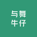 与舞牛仔