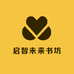 启智未来书坊