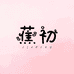 蕉初媚罗澜专卖店
