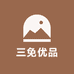三免优品