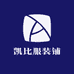 凯比服装铺