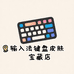 输入法键盘皮肤宝藏店
