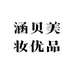 涵贝尔美妆优品