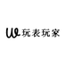 玩表艾克