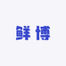 鲜博果业二店