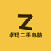 卓玛二手电脑