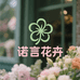 昆明诺言花卉2号店