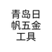 青岛日帆焊割五金工具个体店