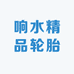响水精品轮胎