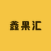 鑫果汇小时达