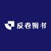 反卷图书
