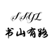 书山有路