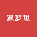 暹罗里