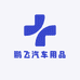 鹏飞汽车用品小屋