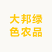 大邦绿色农品