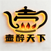 壶醉天下源头工厂