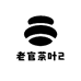 老官茶叶2