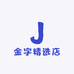 金字精选店