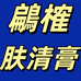 鶣榷肤康管理中心