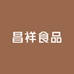 昌祥食品