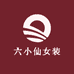 六小仙女装
