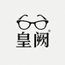 皇阙眼镜旗舰店