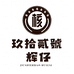 玖拾贰号核