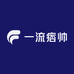 一流痞帅