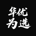 华优为选官卖店