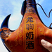 龙驹草原奶酒