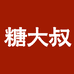 糖大叔糖类工厂店