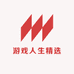 游戏人生精选