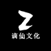 谪仙文化