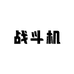 战斗机玩具