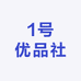 1号优品社