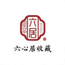 六心居收藏