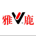 雅鹿欣远内衣专卖店