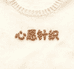 心愿针织