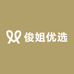 俊姐优选
