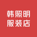 韩照明服装店