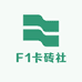 F1卡砖社
