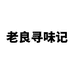 老良寻味记恒闰烘焙专卖店