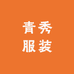 青秀服装