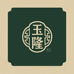 玉隆集蔵