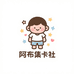 阿布集卡社