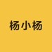 杨小杨文化传媒有限公司