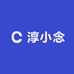 淳小念