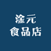 淦元食品店