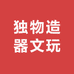 独物造器文玩